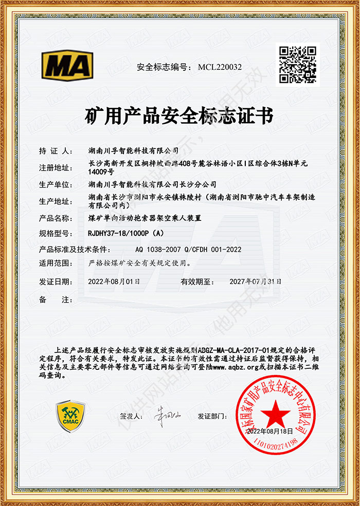 矿用产品安全标志证书-煤矿单向活动抱索器架空乘人装置