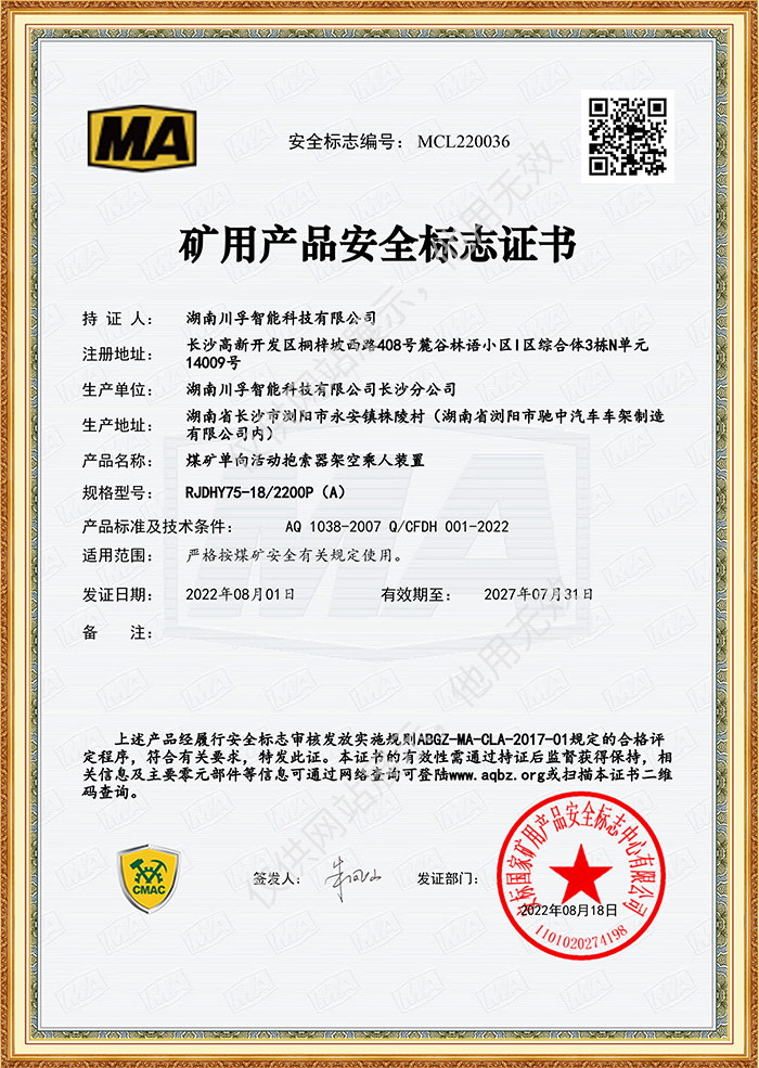 矿用产品安全标志证书-煤矿单向活动抱索器架空乘人装置